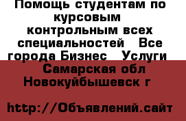 Помощь студентам по курсовым, контрольным всех специальностей - Все города Бизнес » Услуги   . Самарская обл.,Новокуйбышевск г.